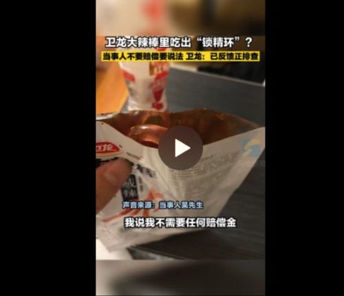 卫龙辣条惊现异物风波 食品安全与品牌信任的考验