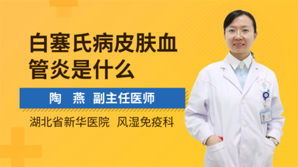 白塞氏病与皮肤血管炎 一种系统性血管炎的表现